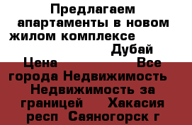 Предлагаем апартаменты в новом жилом комплексе Mina Azizi (Palm Jumeirah, Дубай) › Цена ­ 37 504 860 - Все города Недвижимость » Недвижимость за границей   . Хакасия респ.,Саяногорск г.